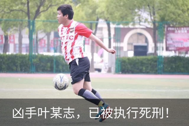 凶手叶某志,已被执行死刑!