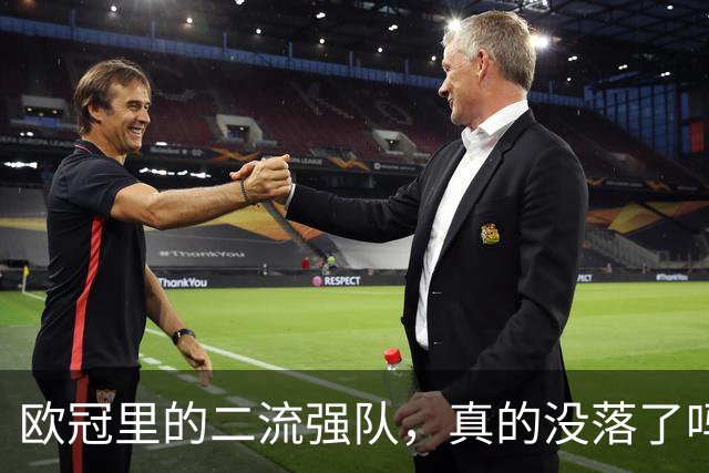 欧冠里的"二流强队"，真的没落了吗？我扒了三年数据，发现事情没那么简单